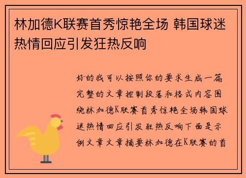 林加德K联赛首秀惊艳全场 韩国球迷热情回应引发狂热反响