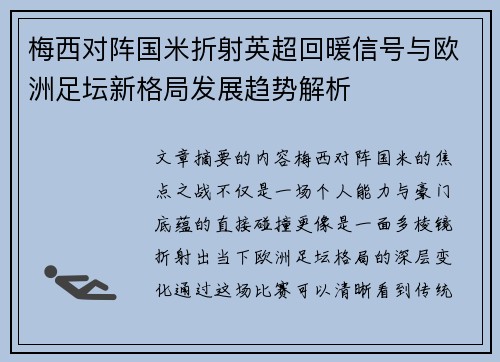 梅西对阵国米折射英超回暖信号与欧洲足坛新格局发展趋势解析