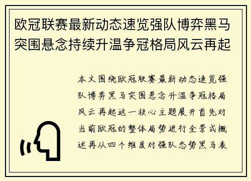 欧冠联赛最新动态速览强队博弈黑马突围悬念持续升温争冠格局风云再起