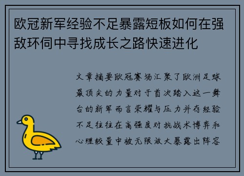 欧冠新军经验不足暴露短板如何在强敌环伺中寻找成长之路快速进化