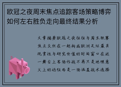 欧冠之夜周末焦点追踪客场策略博弈如何左右胜负走向最终结果分析