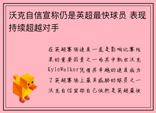 沃克自信宣称仍是英超最快球员 表现持续超越对手