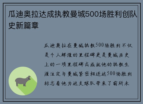 瓜迪奥拉达成执教曼城500场胜利创队史新篇章