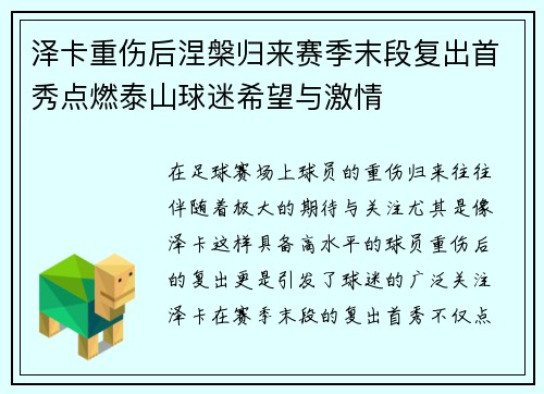 泽卡重伤后涅槃归来赛季末段复出首秀点燃泰山球迷希望与激情