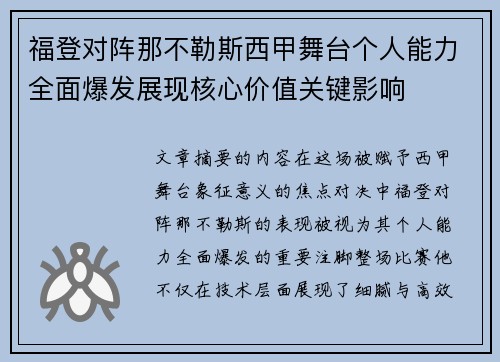福登对阵那不勒斯西甲舞台个人能力全面爆发展现核心价值关键影响