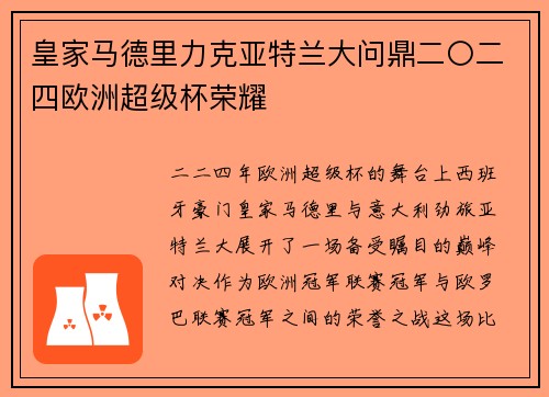 皇家马德里力克亚特兰大问鼎二〇二四欧洲超级杯荣耀