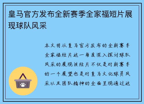 皇马官方发布全新赛季全家福短片展现球队风采