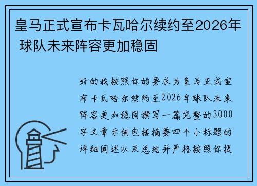 皇马正式宣布卡瓦哈尔续约至2026年 球队未来阵容更加稳固