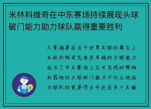 米林科维奇在中东赛场持续展现头球破门能力助力球队赢得重要胜利