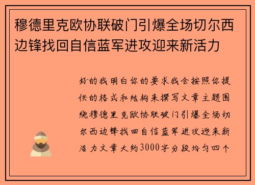 穆德里克欧协联破门引爆全场切尔西边锋找回自信蓝军进攻迎来新活力