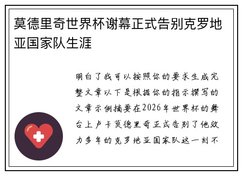 莫德里奇世界杯谢幕正式告别克罗地亚国家队生涯