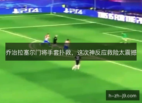 乔治拉塞尔门将手套扑救，这次神反应救险太震撼