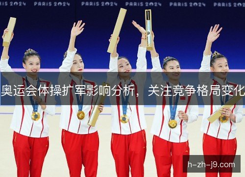 奥运会体操扩军影响分析，关注竞争格局变化