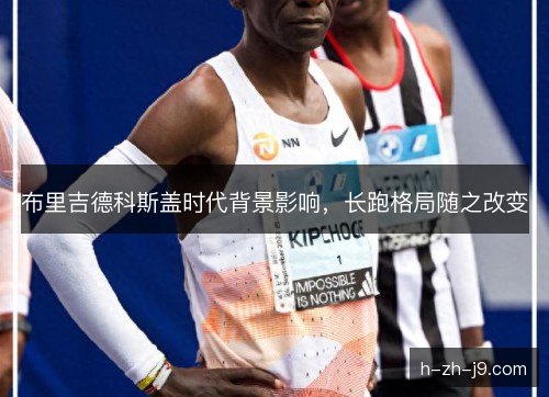 布里吉德科斯盖时代背景影响，长跑格局随之改变