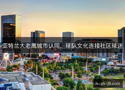 亚特兰大老鹰城市认同，球队文化连接社区球迷